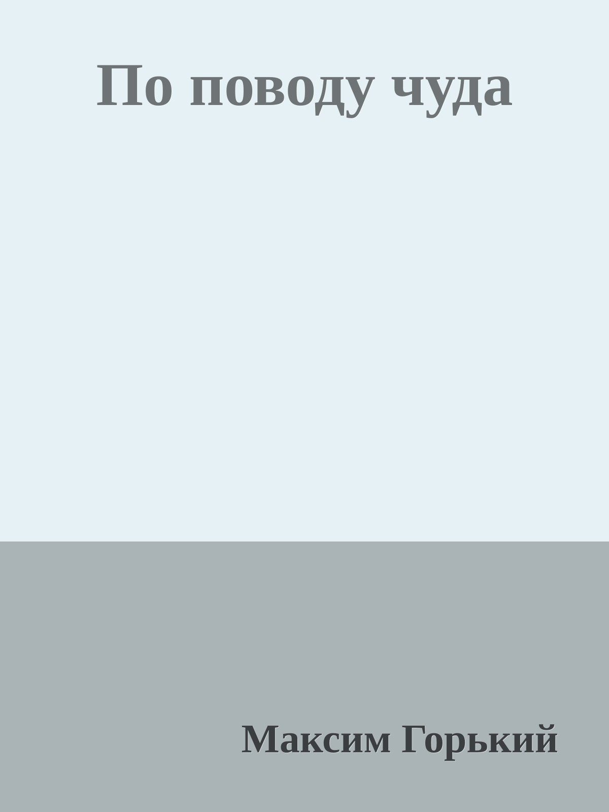 По поводу чуда