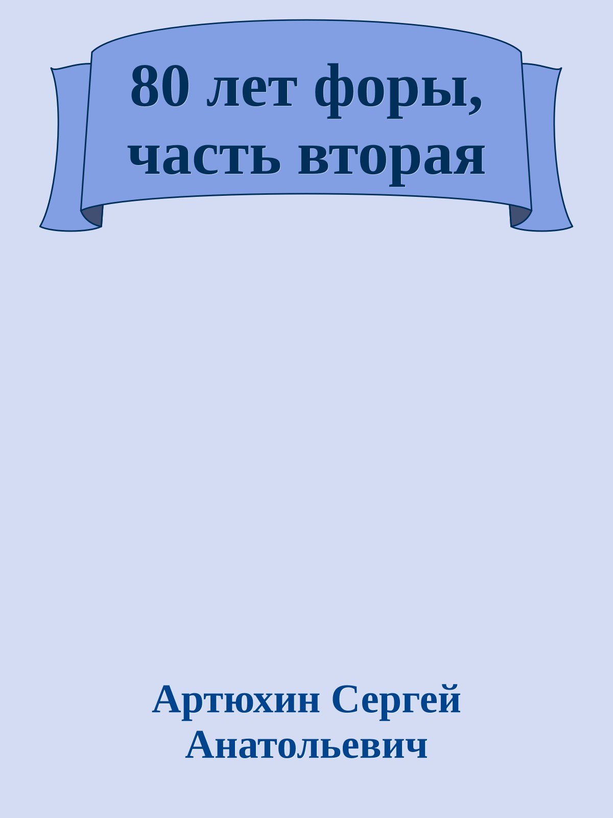 80 лет форы, часть вторая