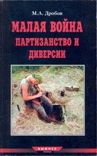 Малая война партизанство и диверсии