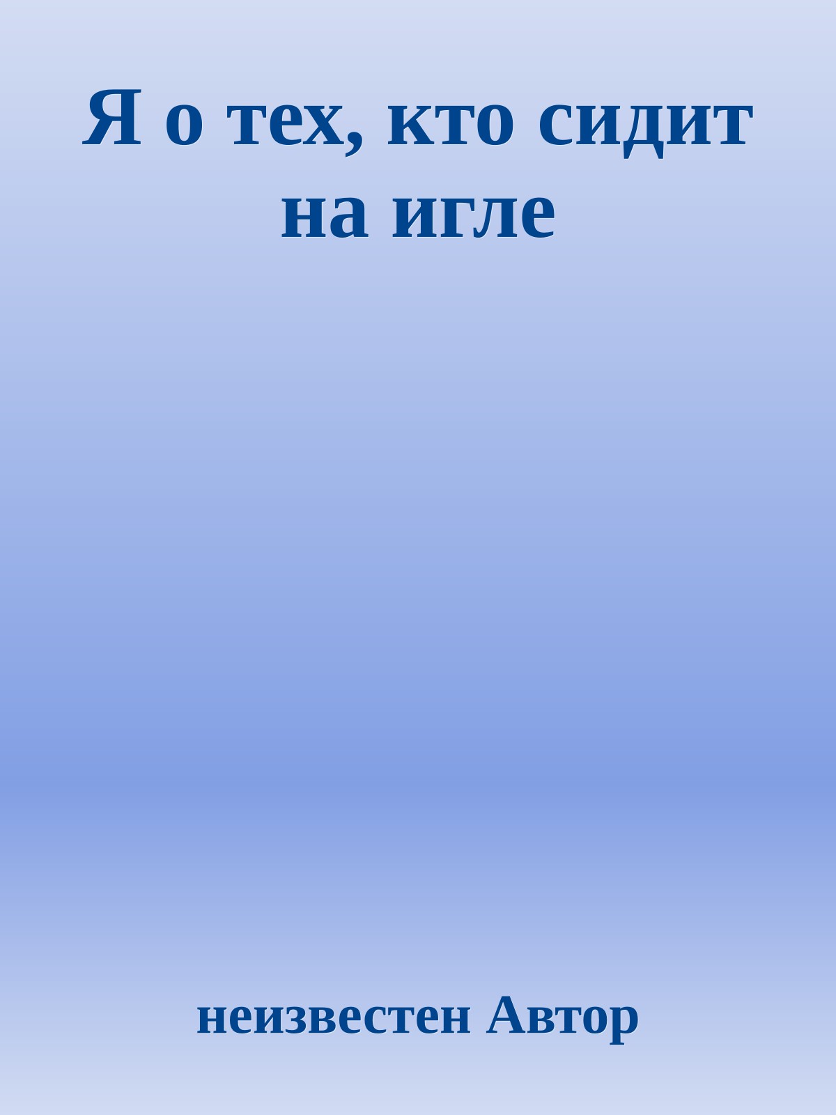 Я о тех, кто сидит на игле