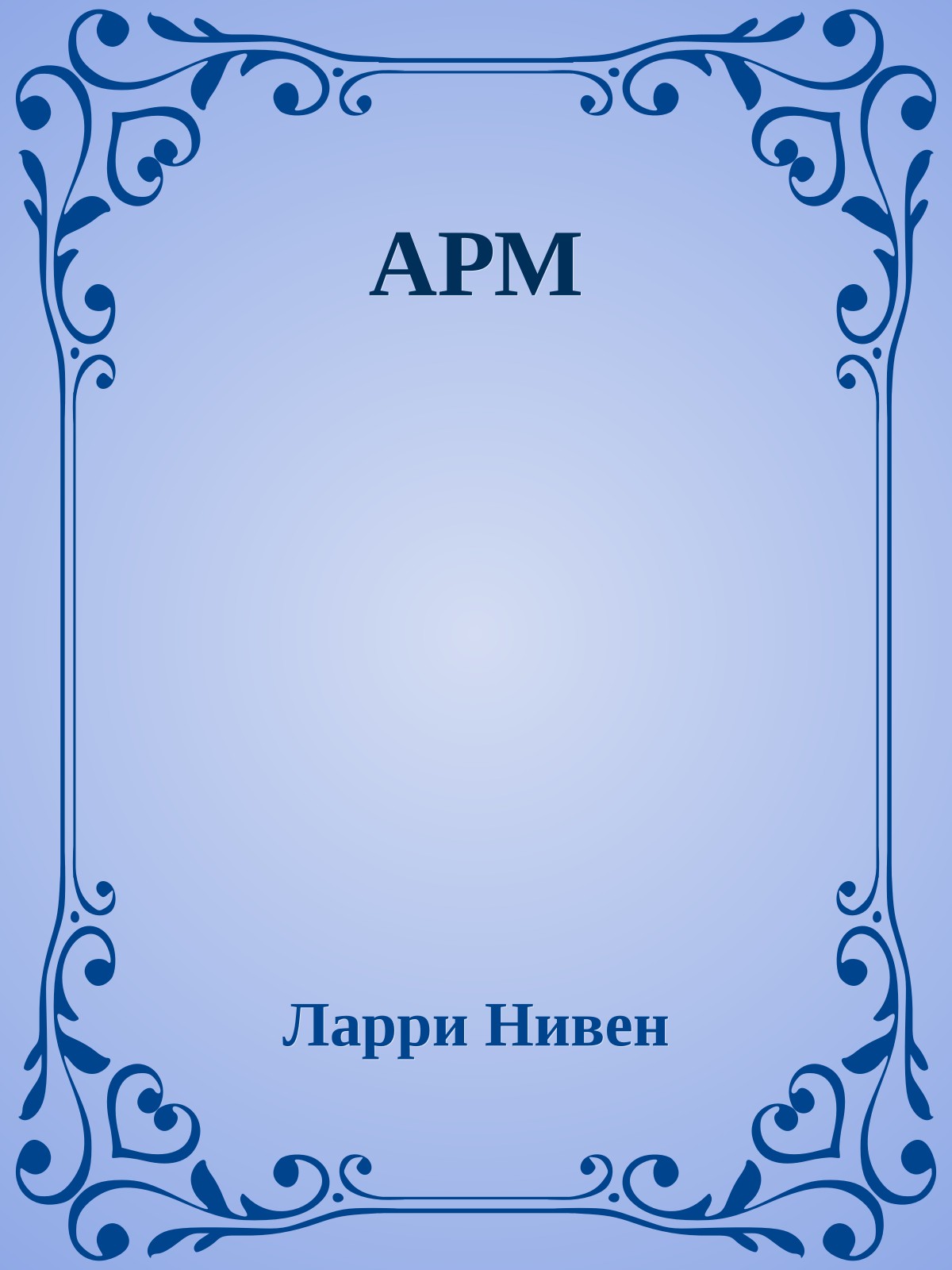 АРМ