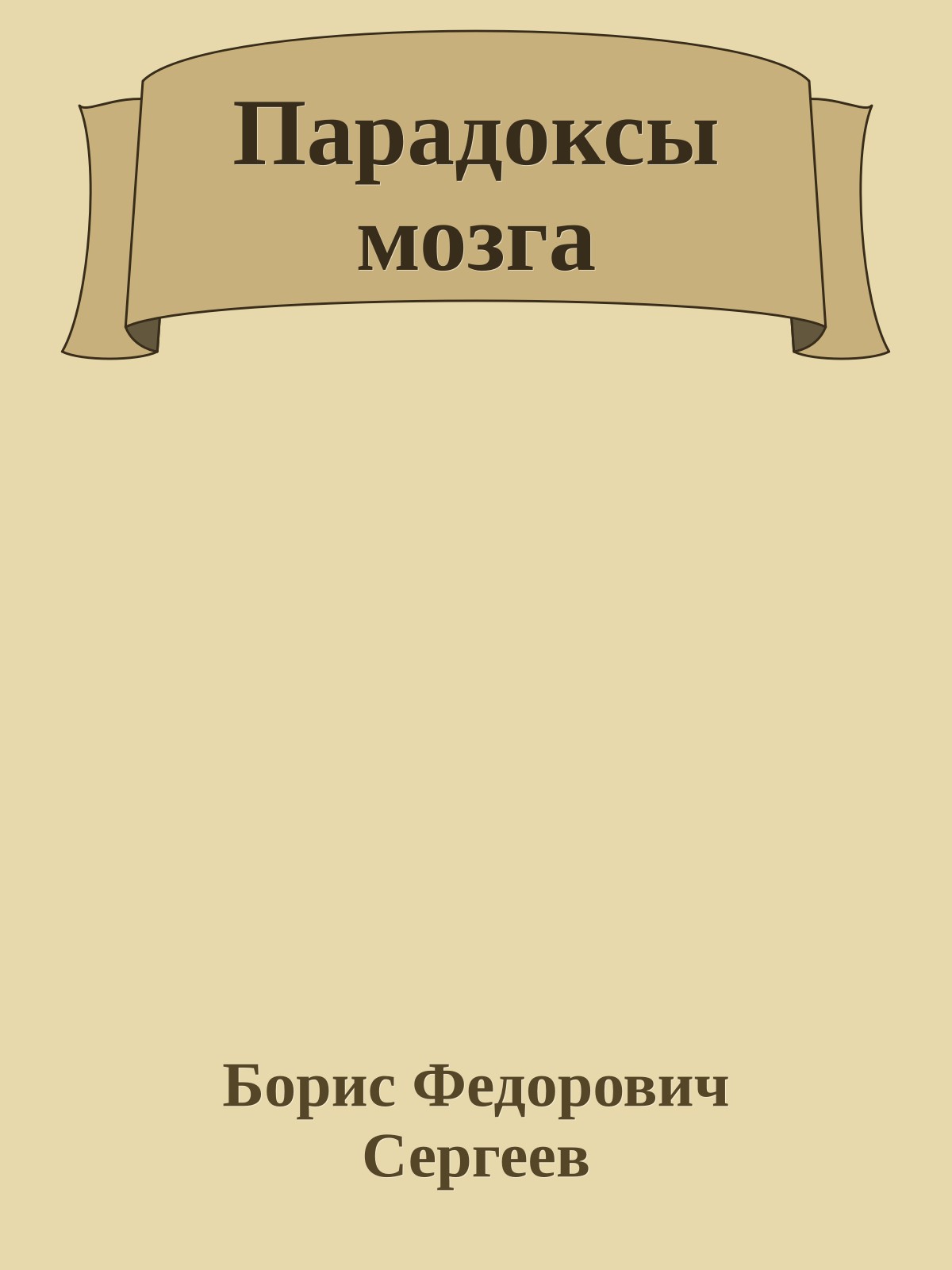 Парадоксы мозга
