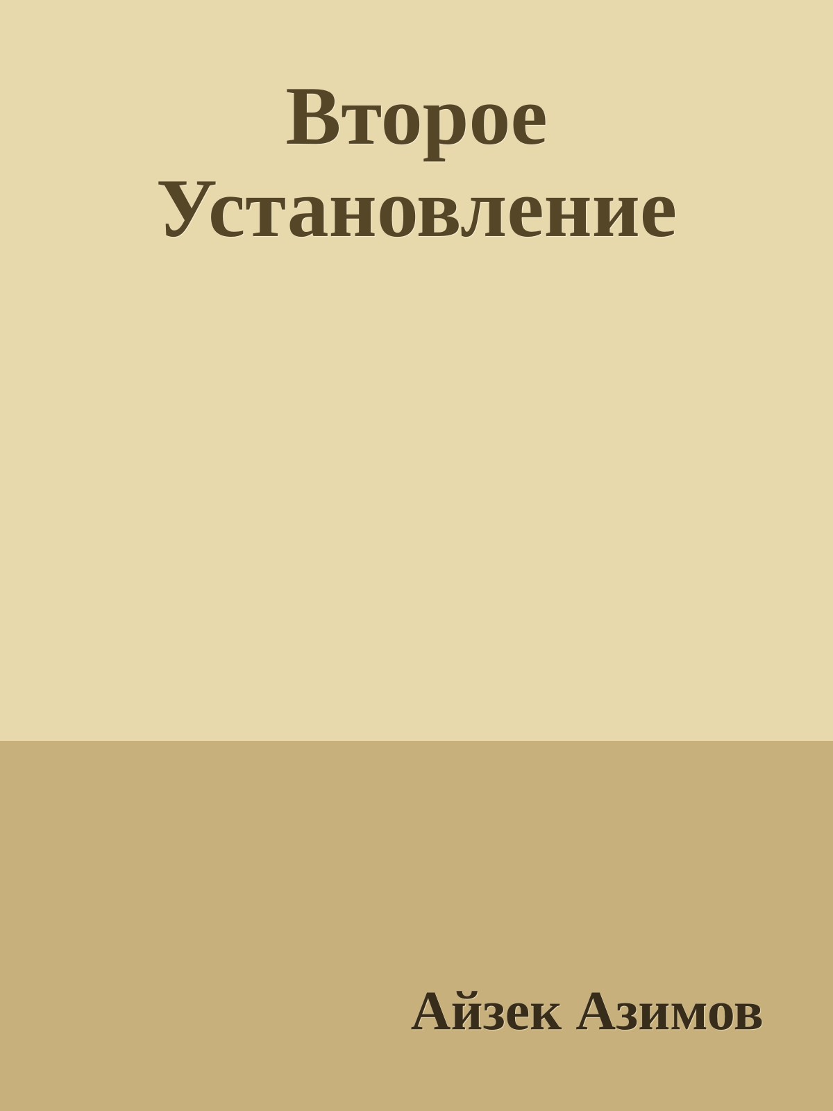 Второе Установление