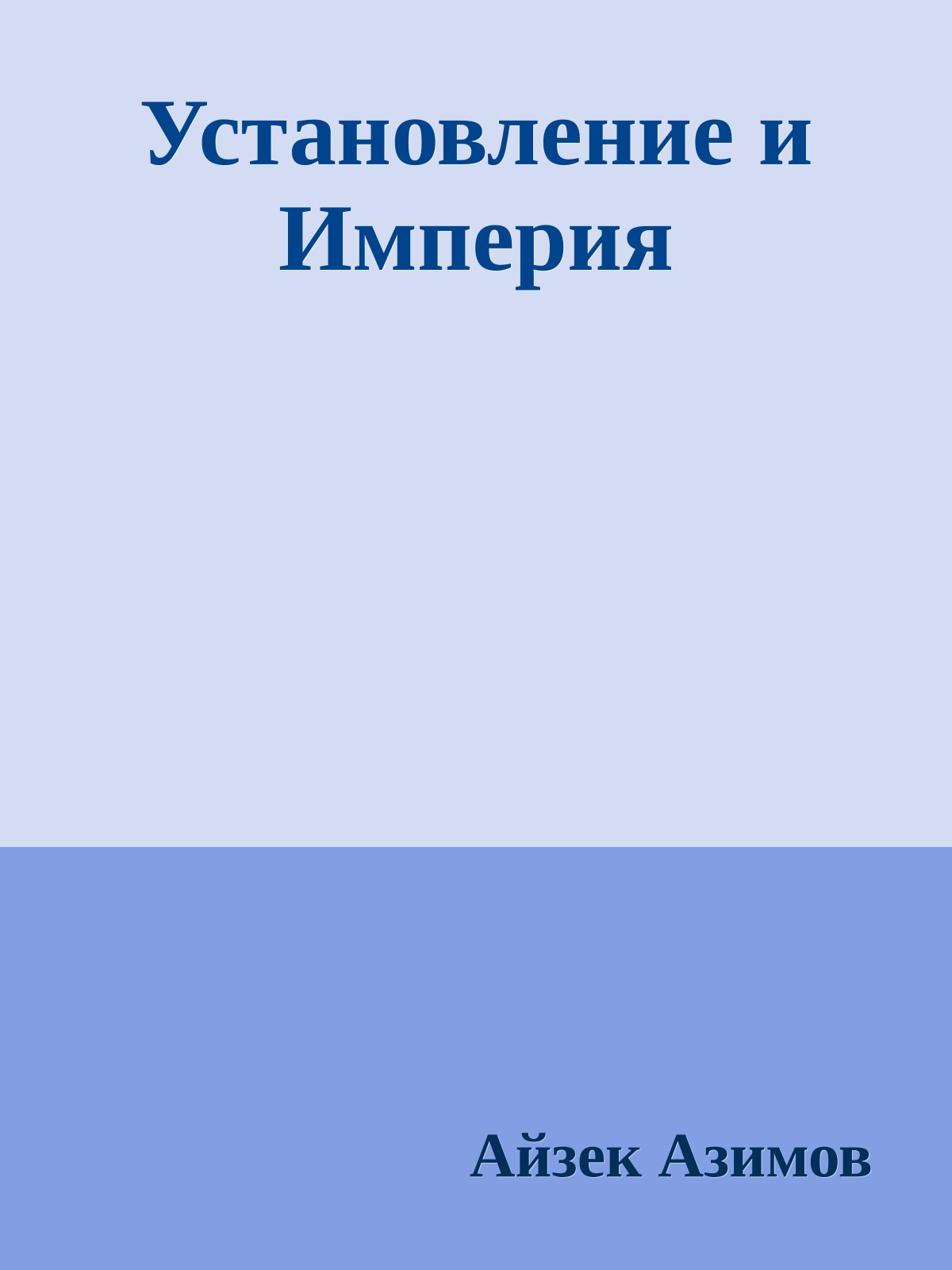 Установление и Империя