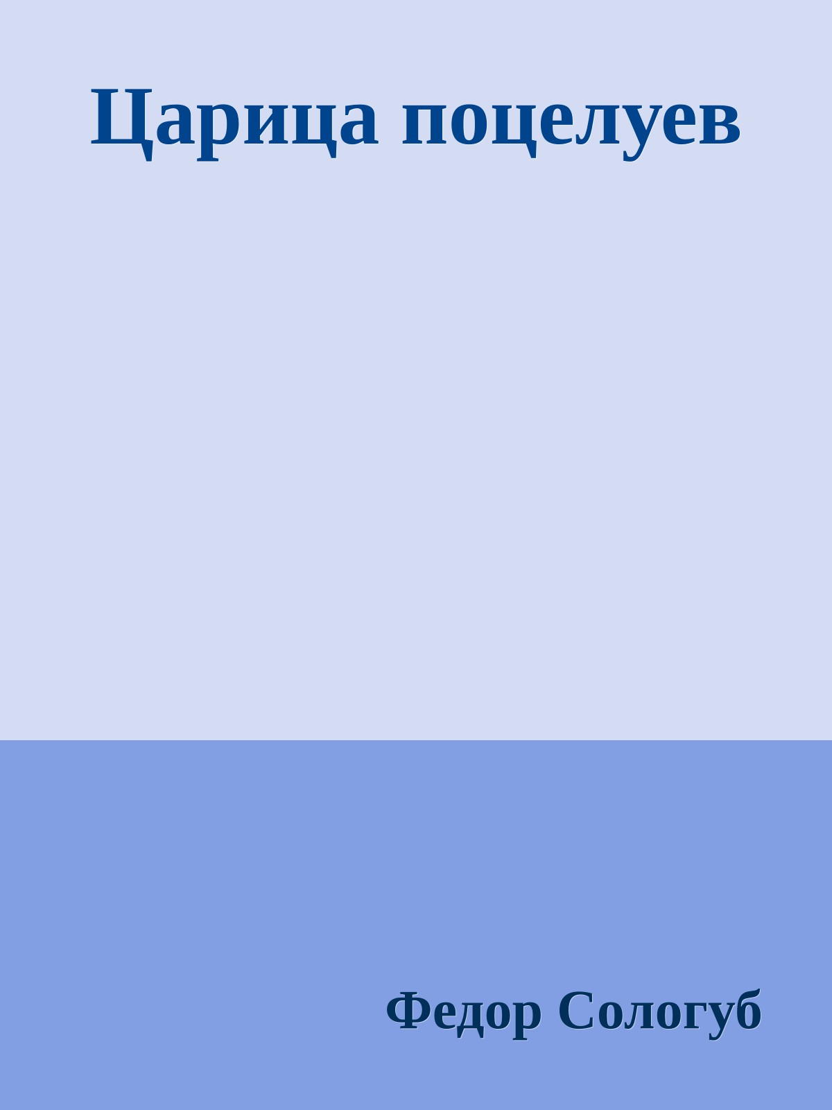 Царица поцелуев