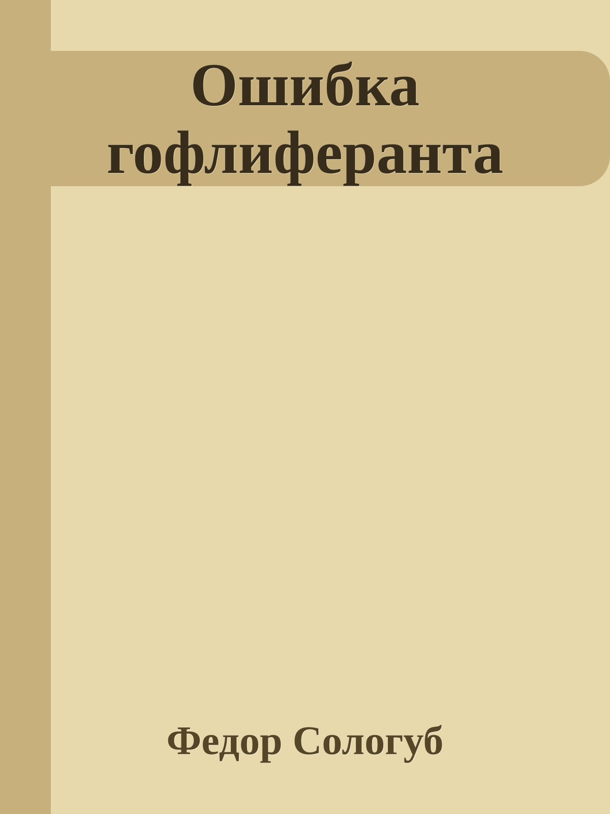 Ошибка гофлиферанта