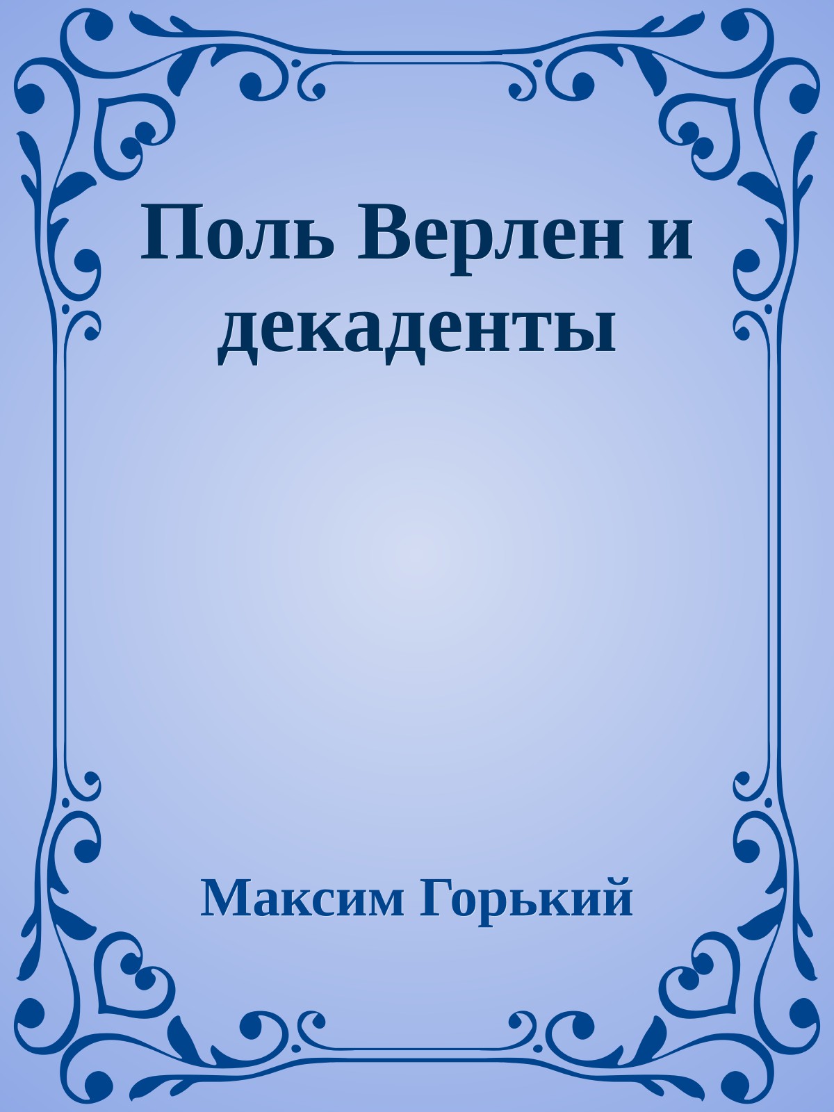 Поль Верлен и декаденты