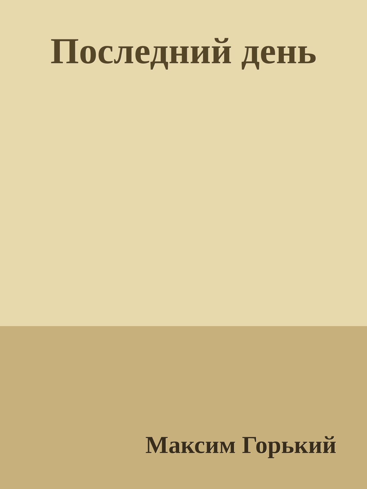 Последний день