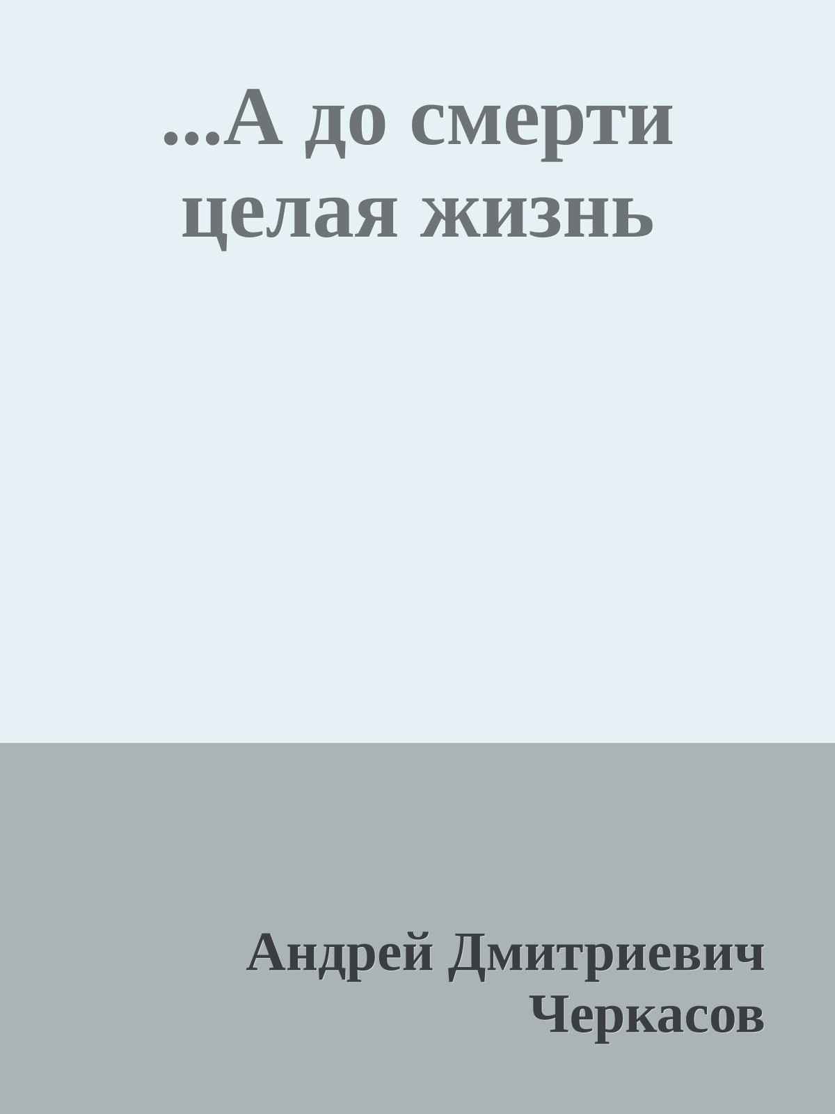 ...А до смерти целая жизнь