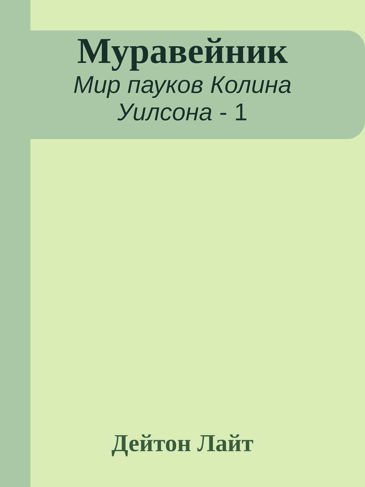 Муравейник