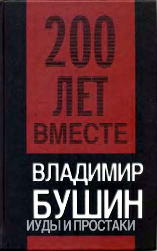 Иуды и простаки