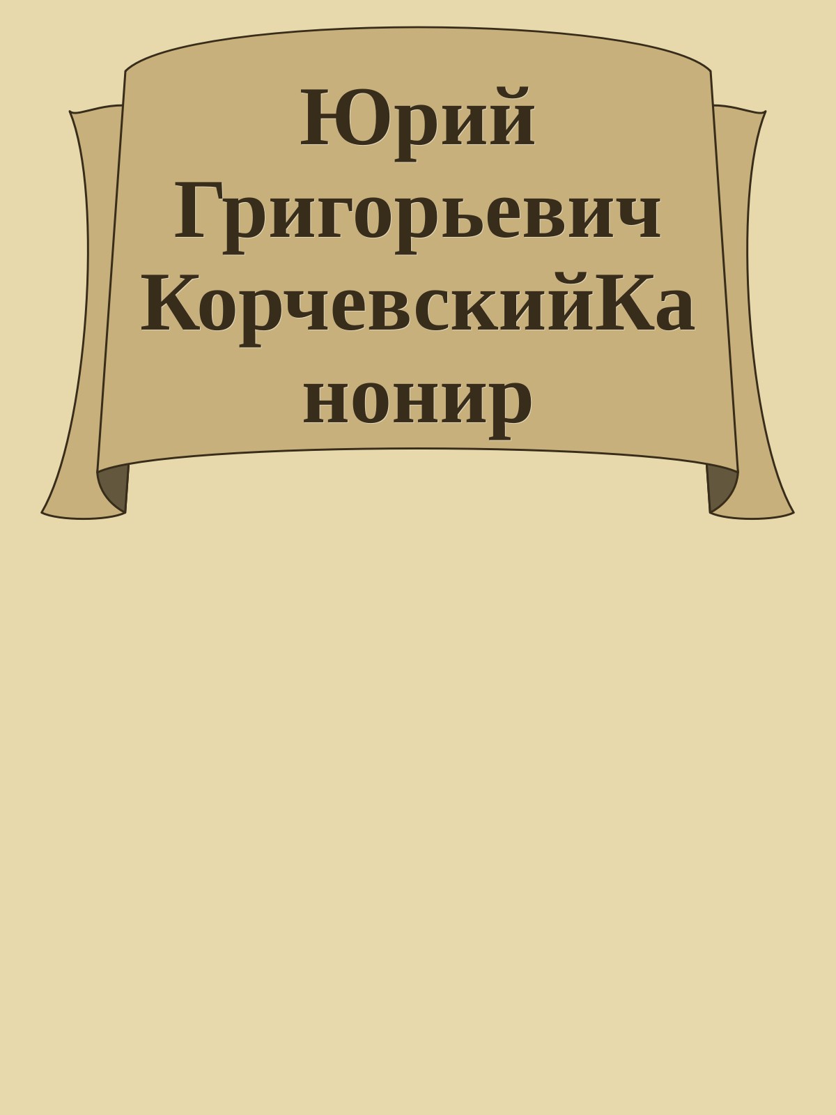 Юрий Григорьевич КорчевскийКанонир