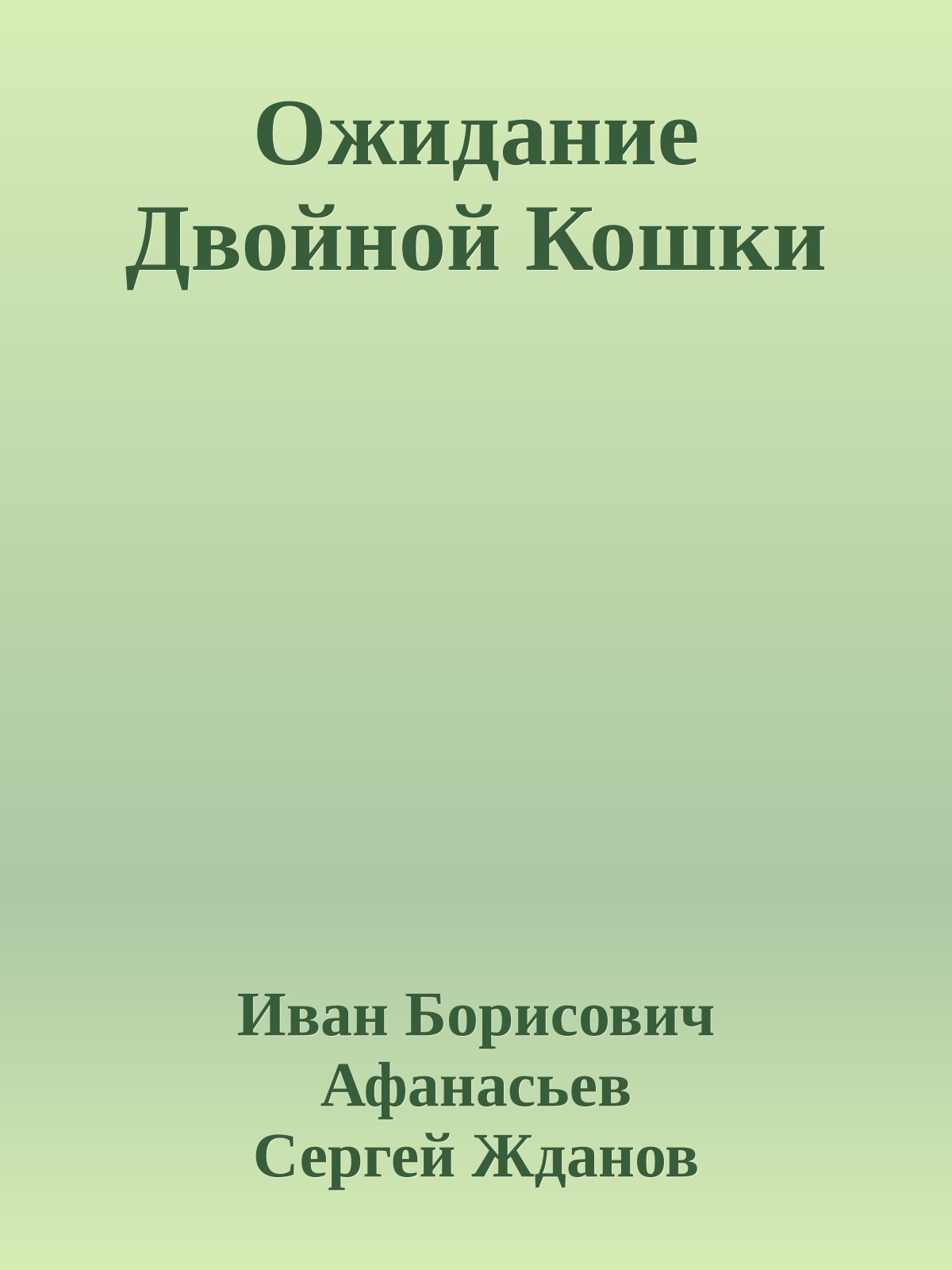Ожидание Двойной Кошки