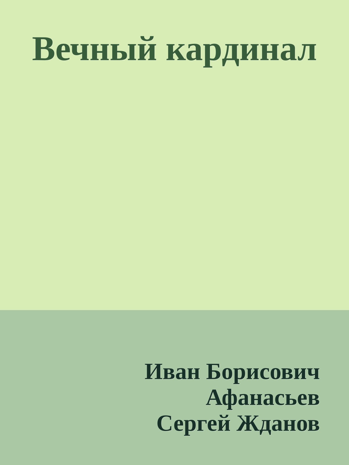 Вечный кардинал