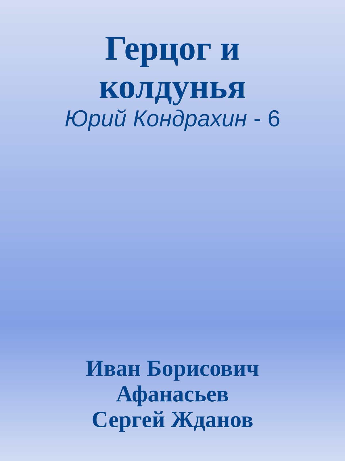 Герцог и колдунья