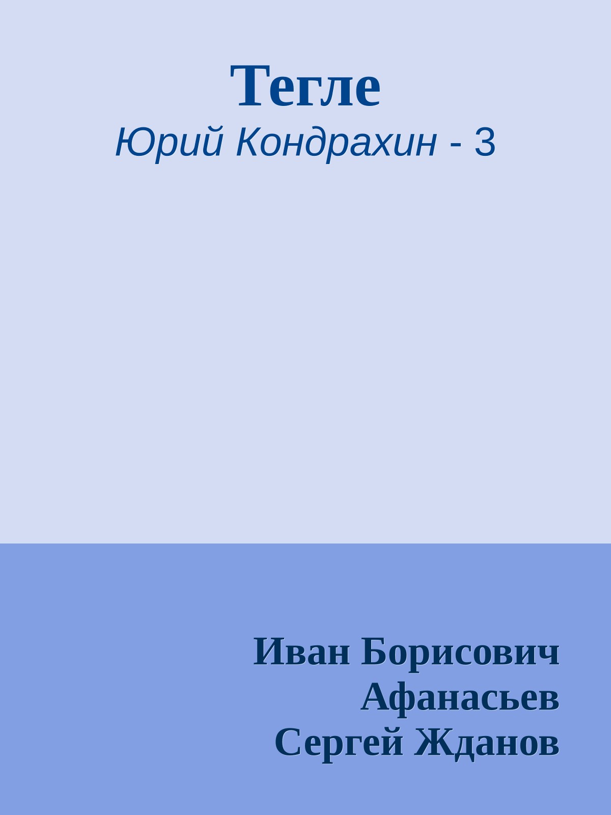 Тегле