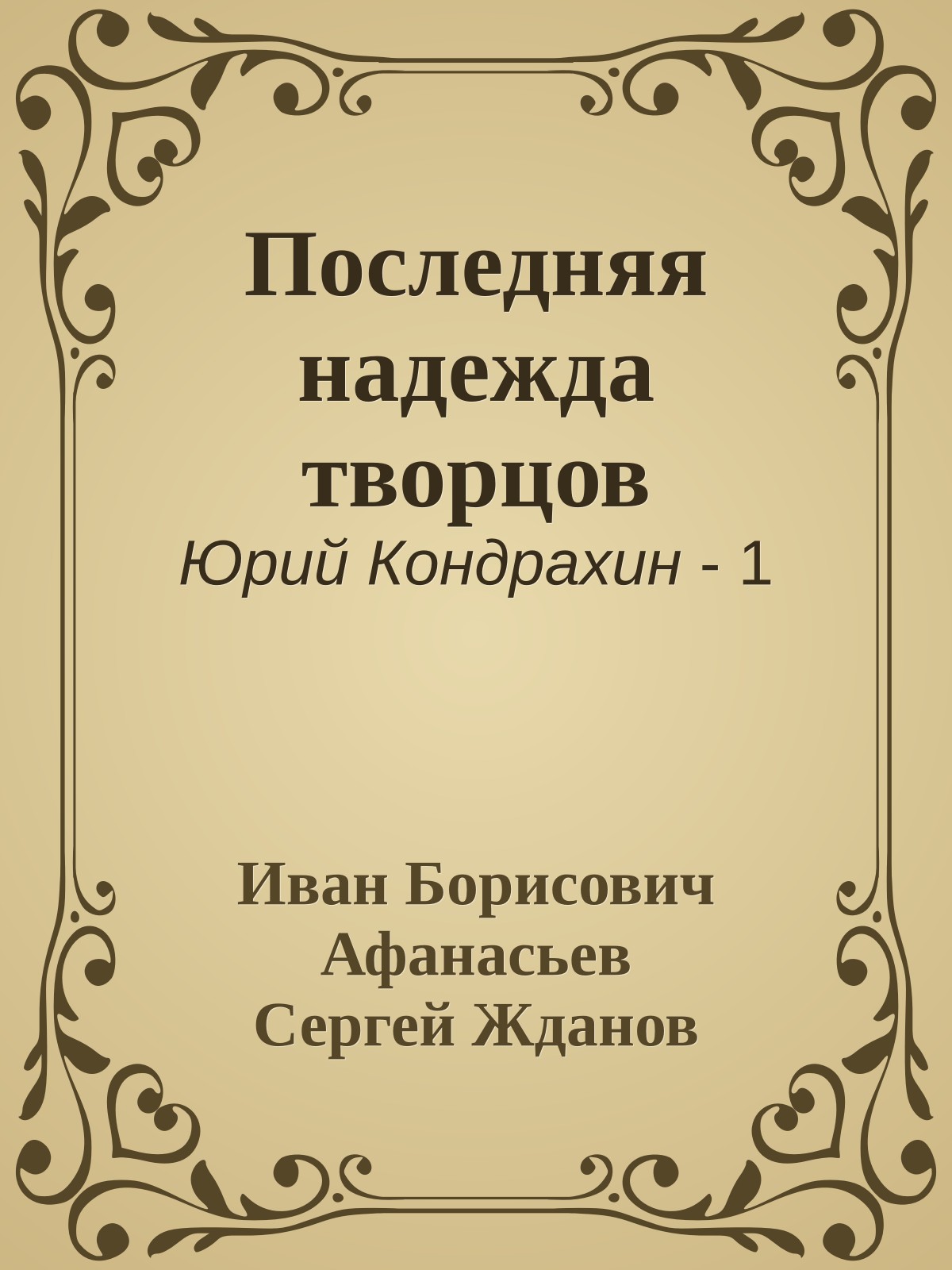 Последняя надежда творцов