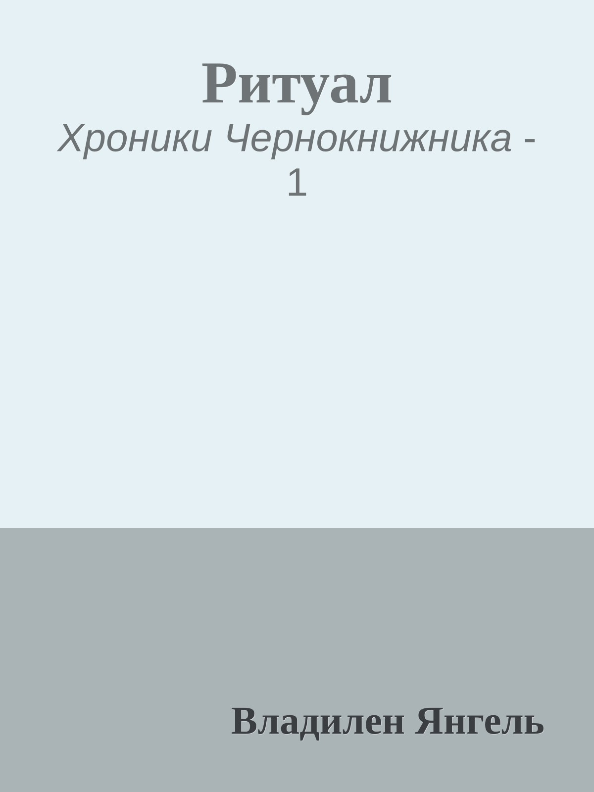 Ритуал