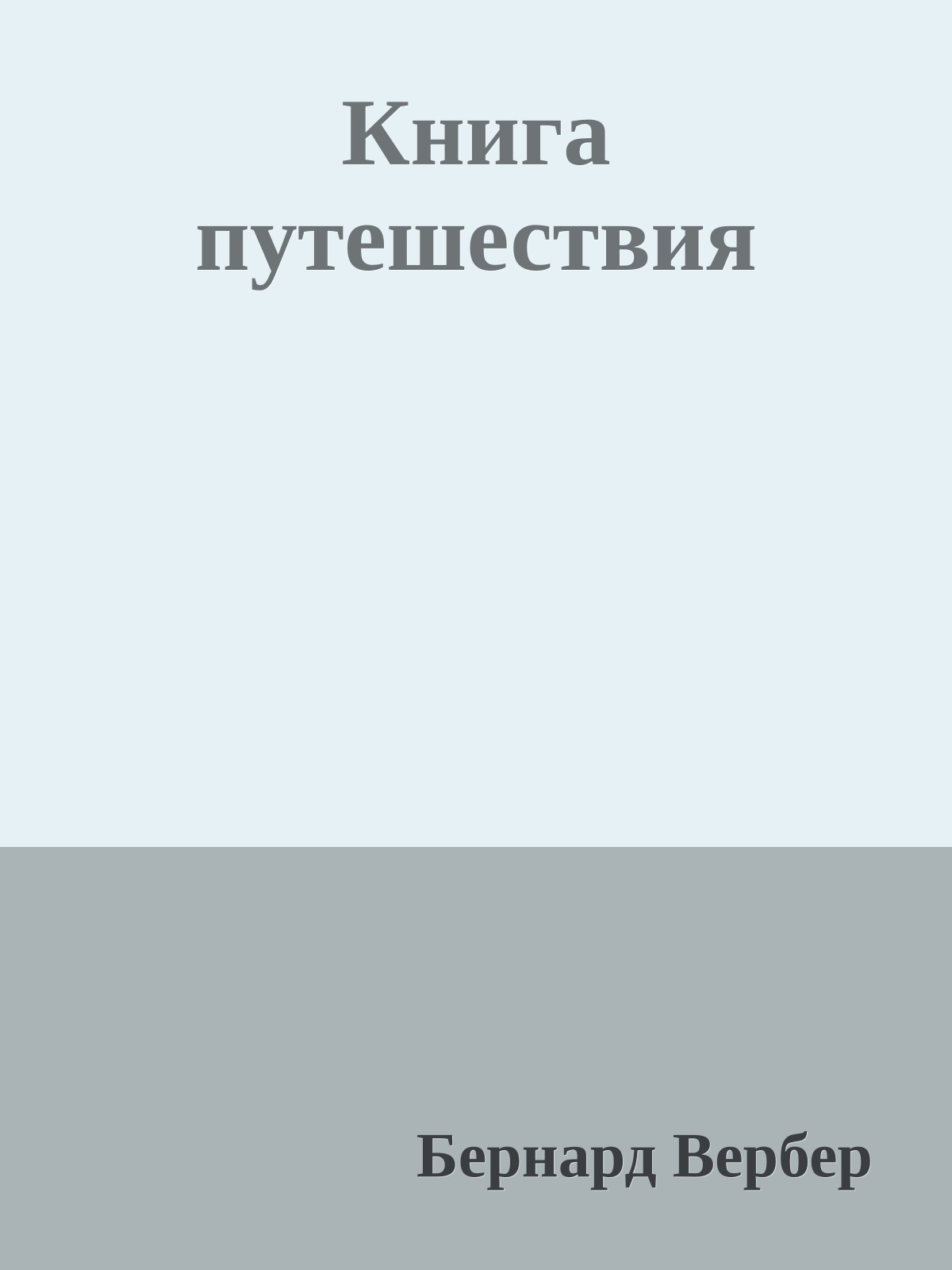 Книга путешествия