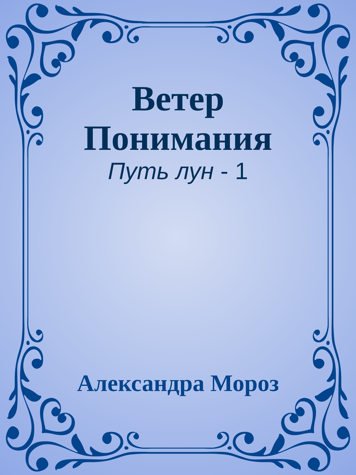 Ветер Понимания