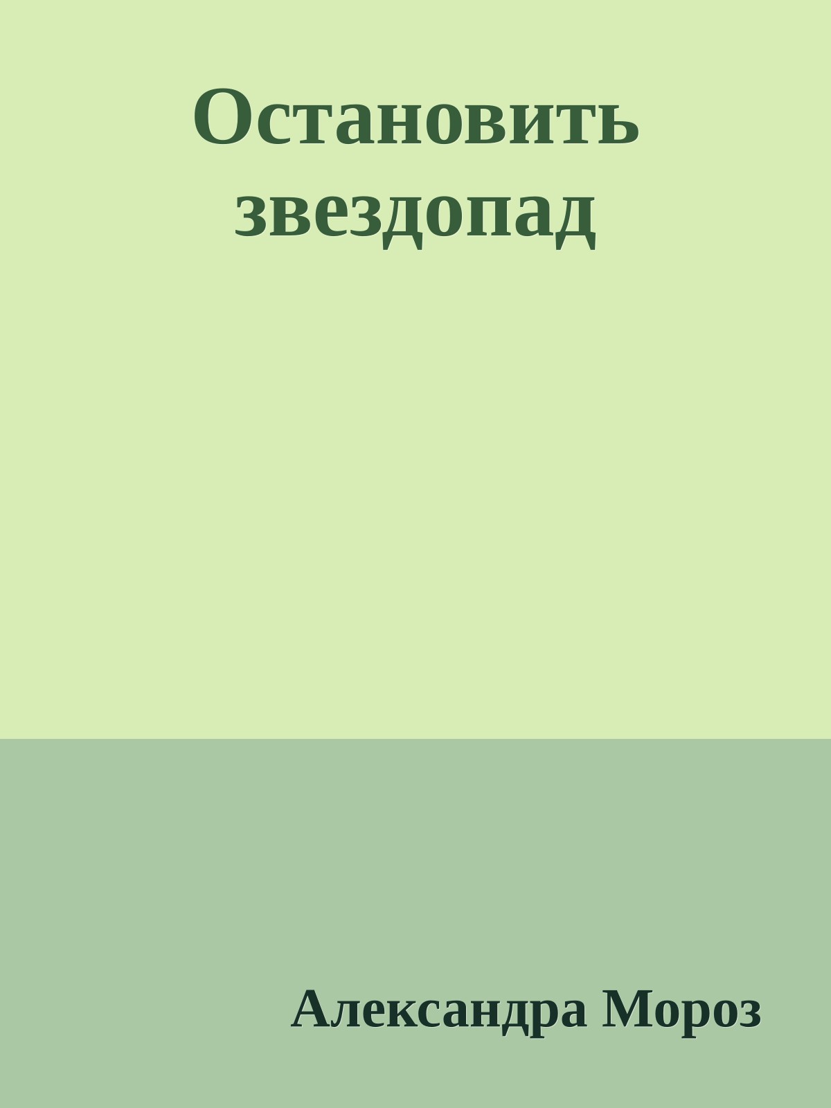 Остановить звездопад