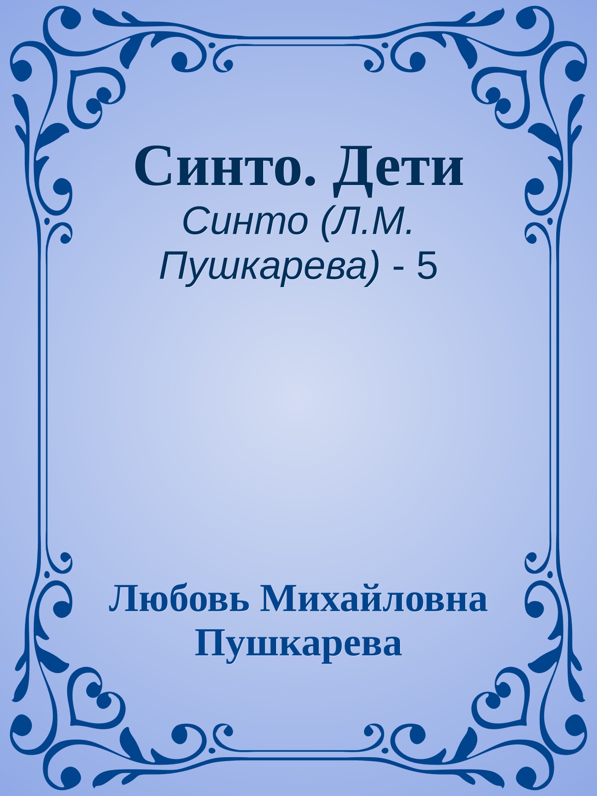 Синто. Дети