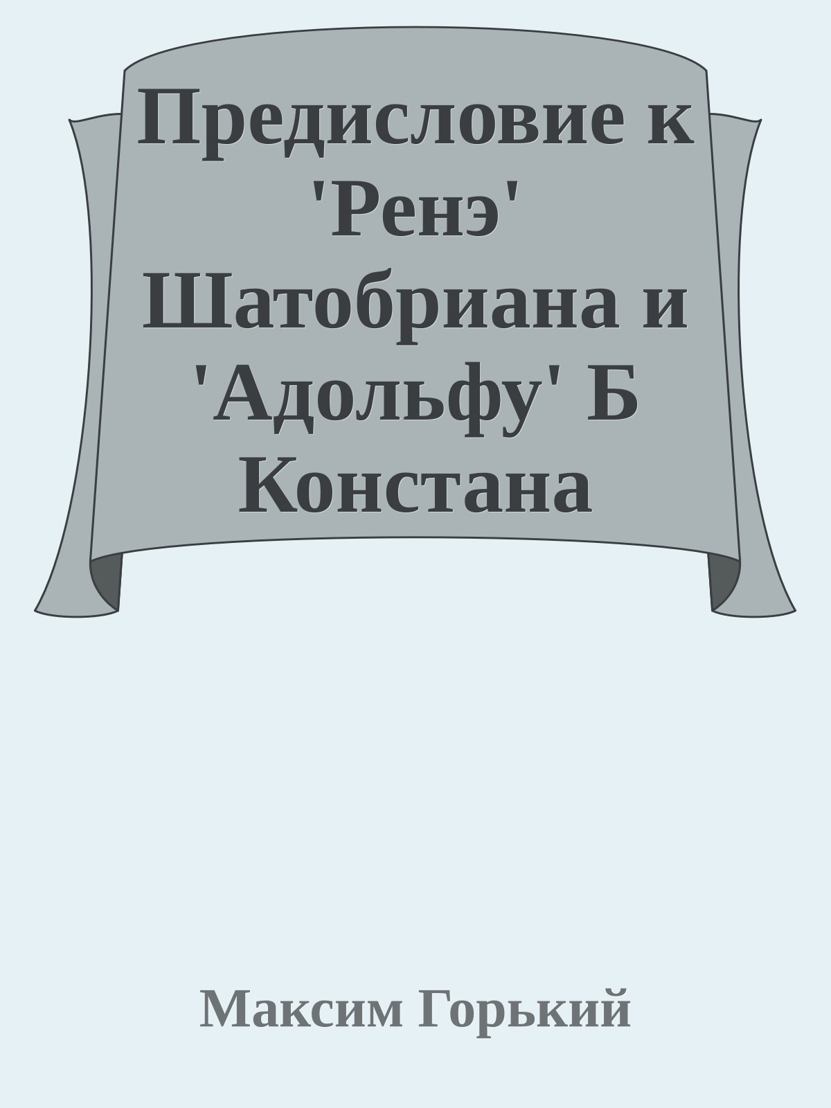 Предисловие к 'Ренэ' Шатобриана и 'Адольфу' Б Констана