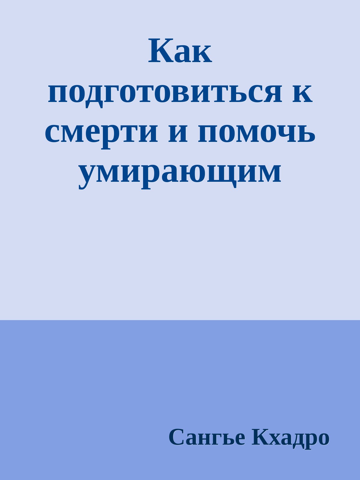 Как подготовиться к смерти и помочь умирающим