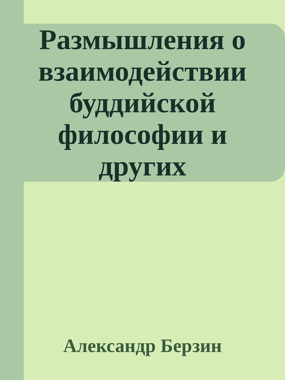 Размышления о взаимодействии буддийской философии и других философских систем