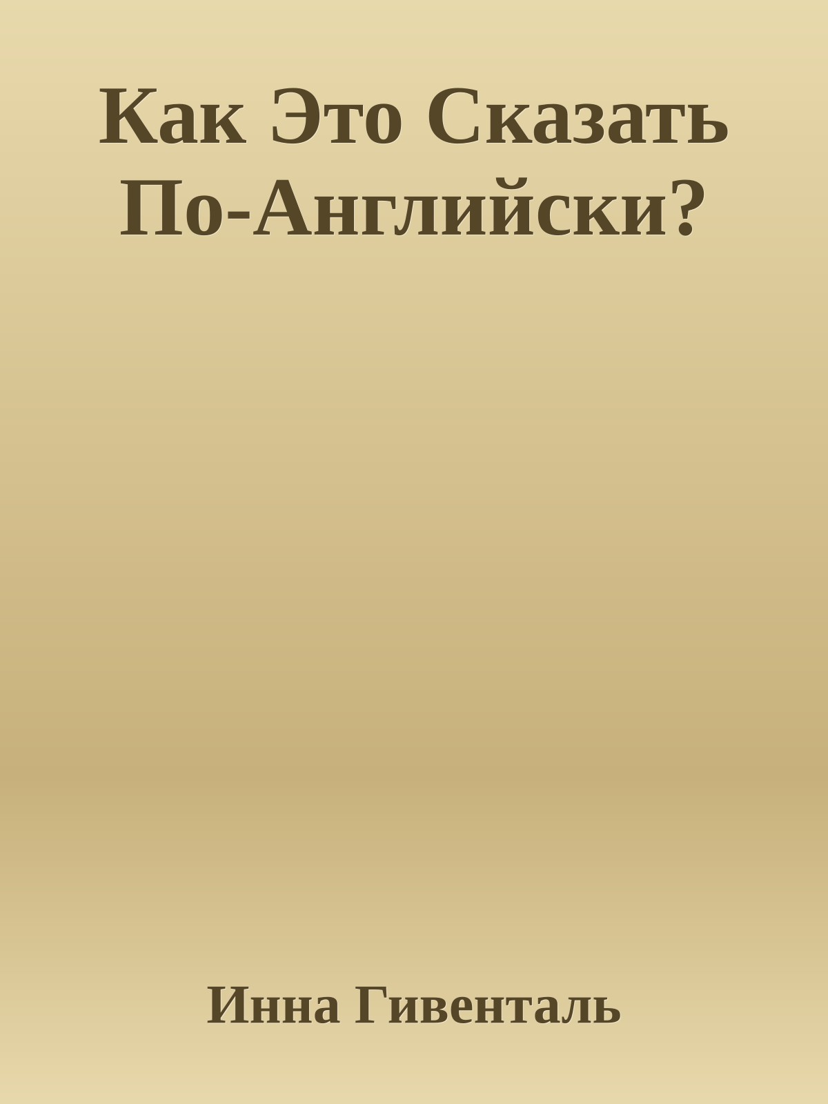 Как Это Сказать По-Английски?