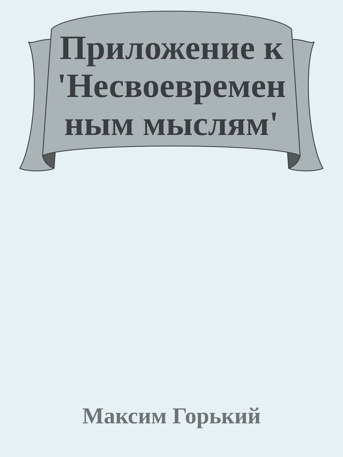 Приложение к 'Несвоевременным мыслям'