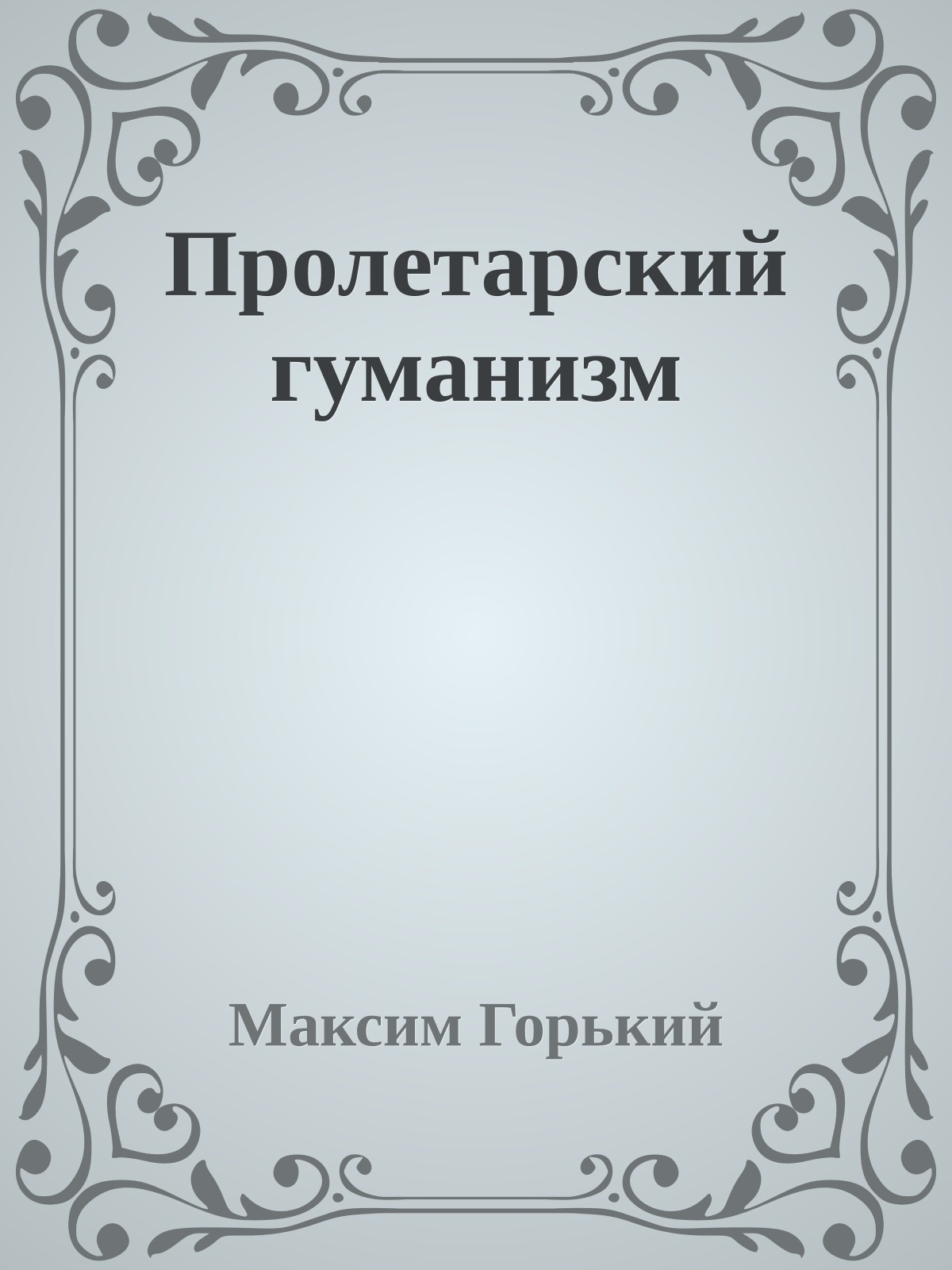 Пролетарский гуманизм