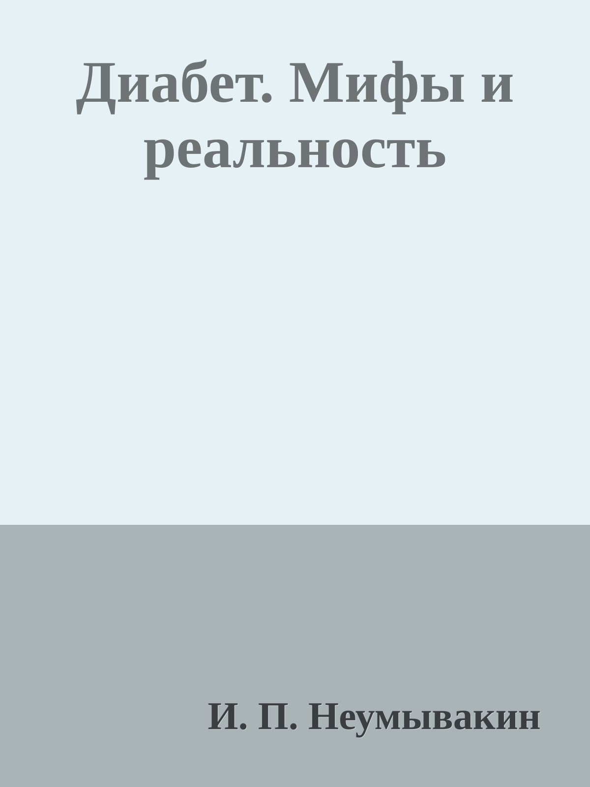 Диабет. Мифы и реальность