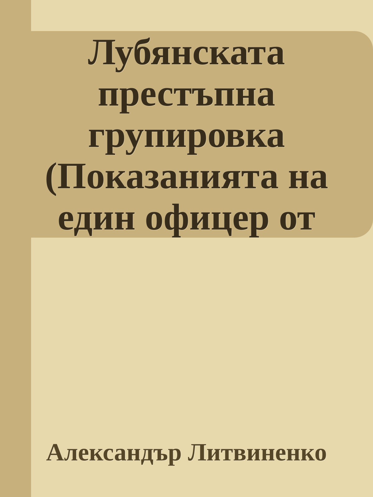 Лубянската престъпна групировка (Показанията на един офицер от ФСБ)