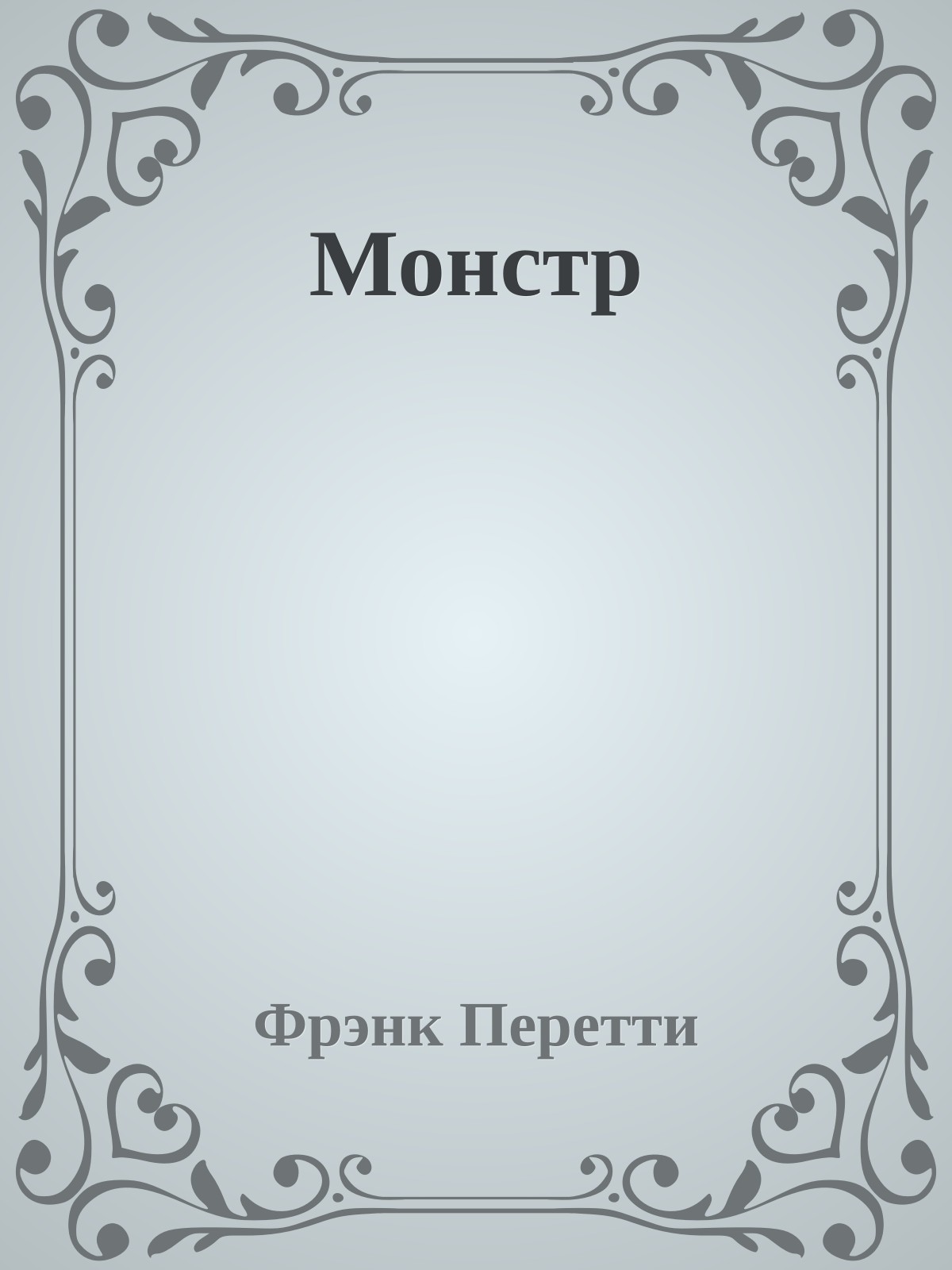 Монстр