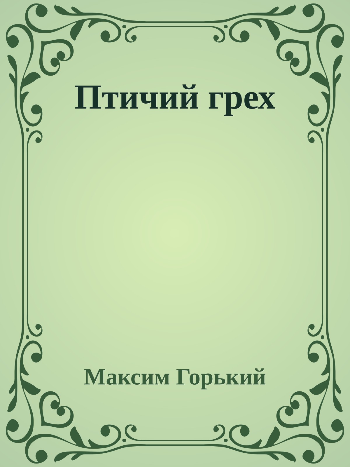 Птичий грех