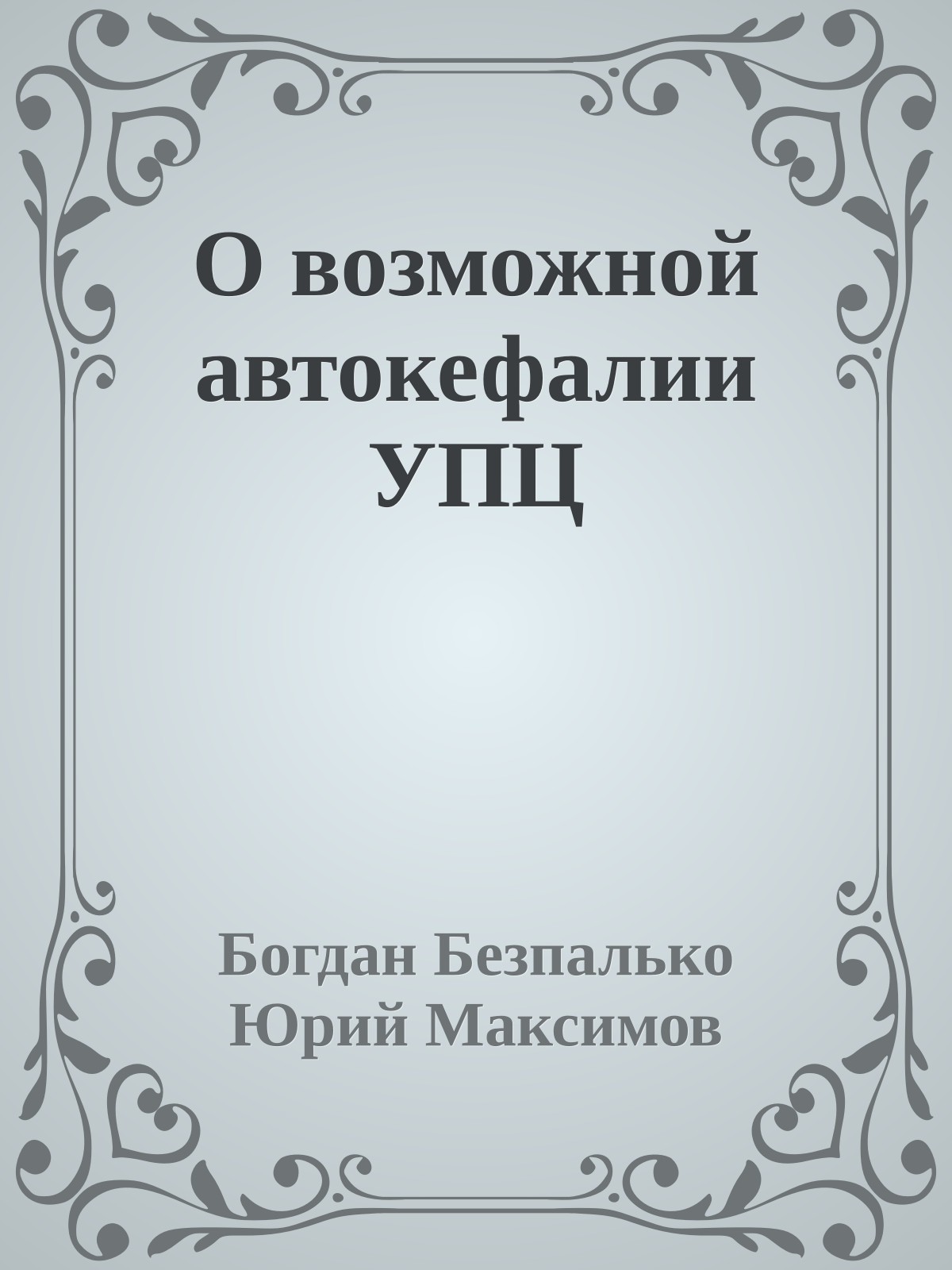 О возможной автокефалии УПЦ