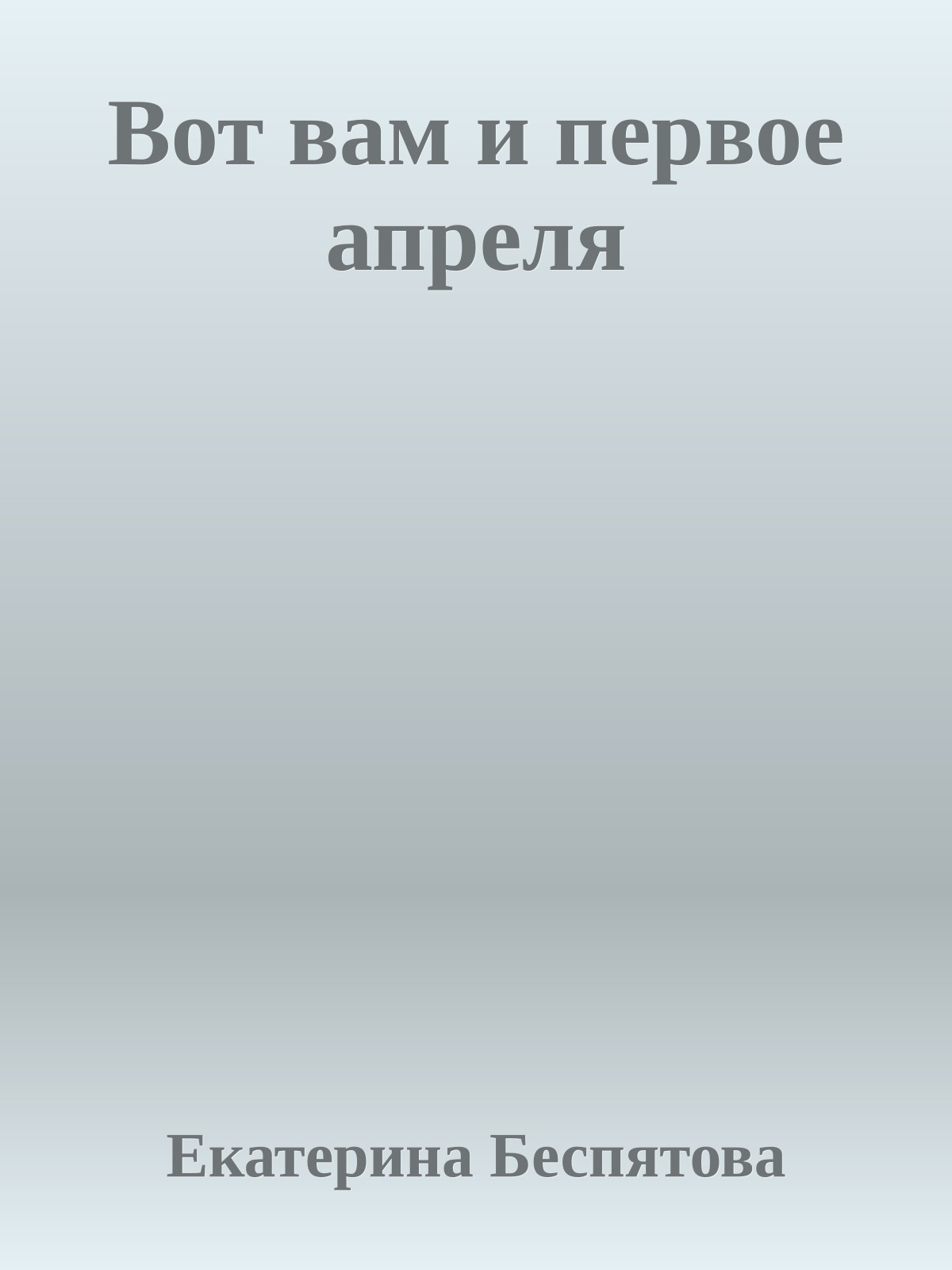 Вот вам и первое апреля