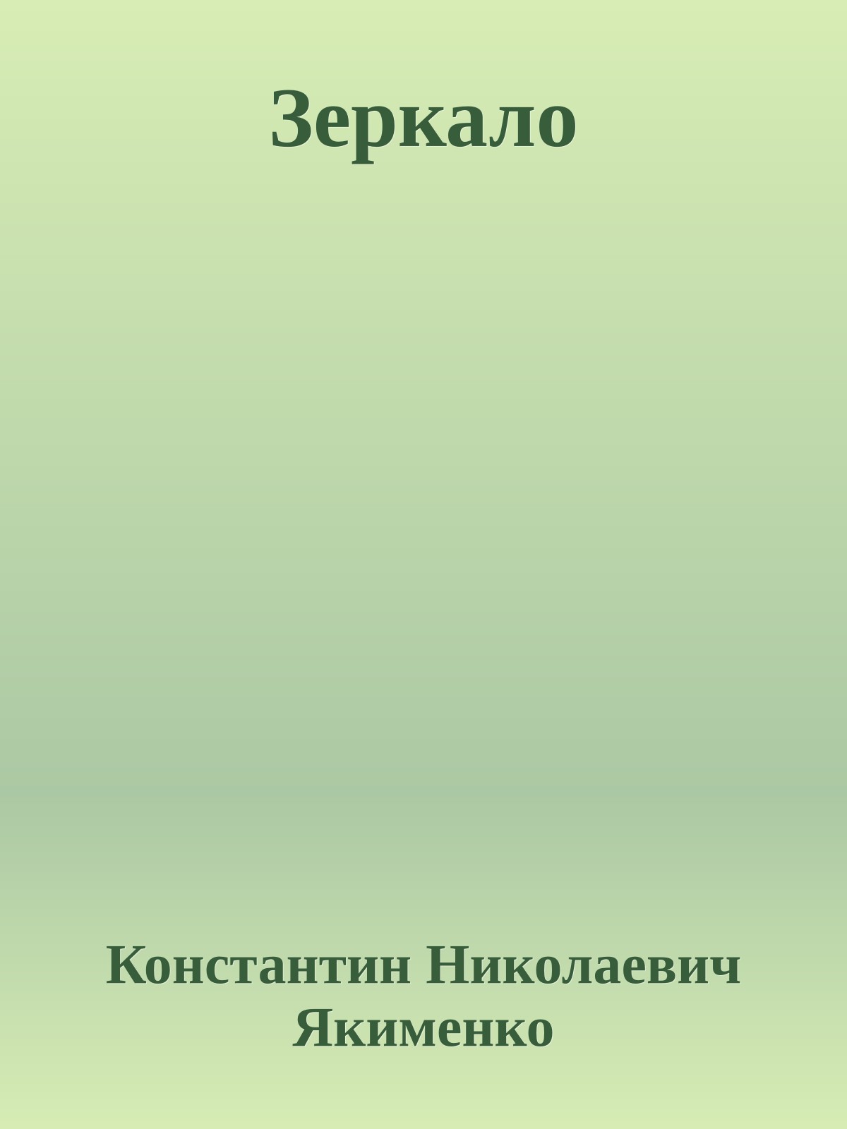 Зеркало