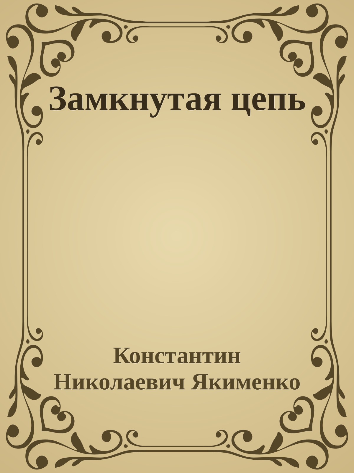 Замкнутая цепь