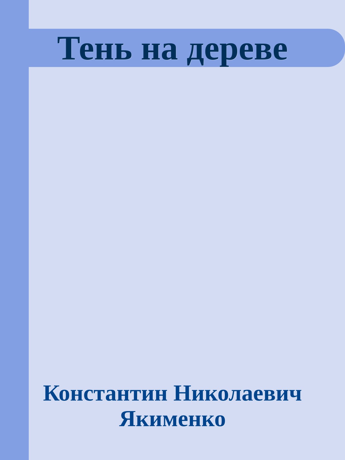 Тень на дереве