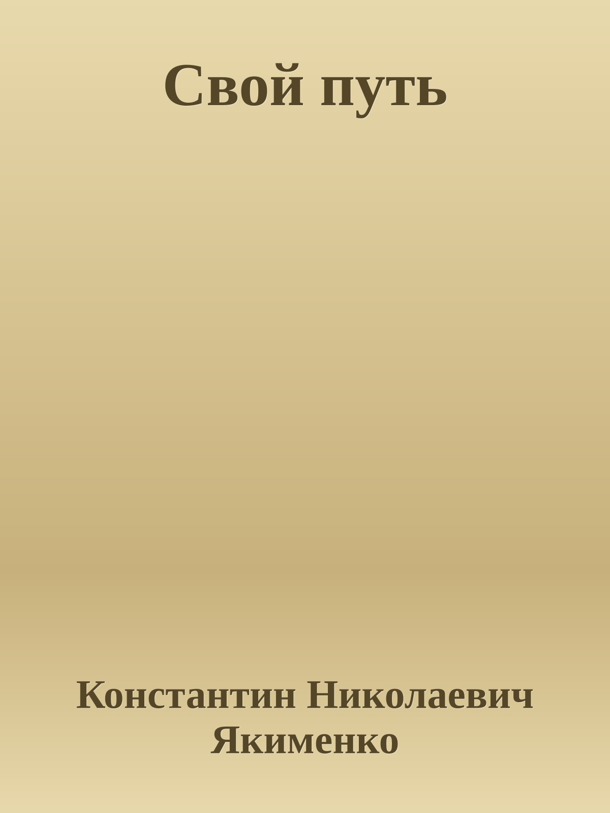 Свой путь