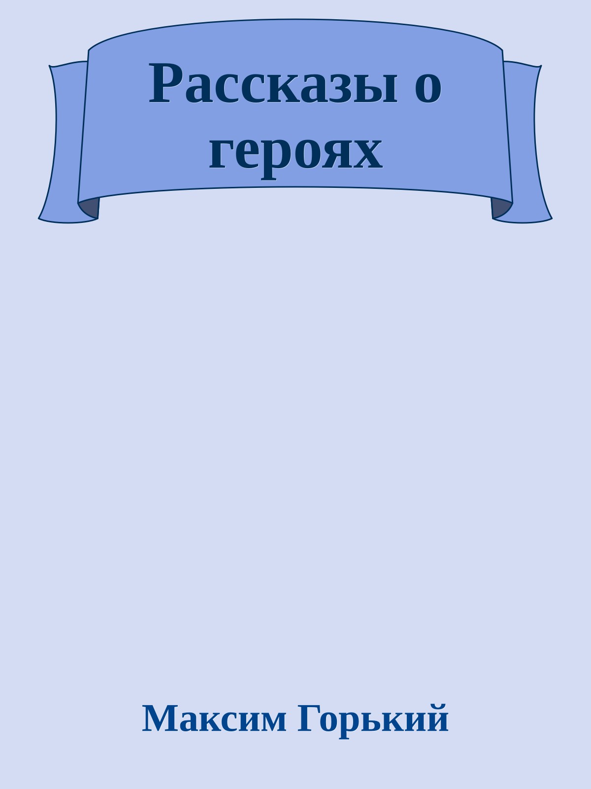 Рассказы о героях