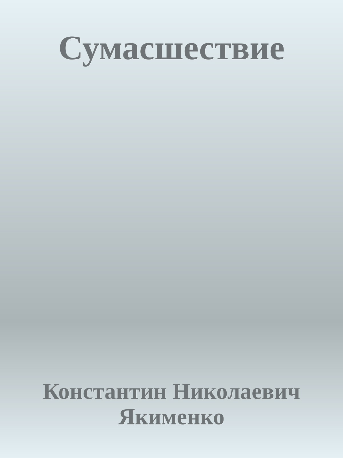Сумасшествие