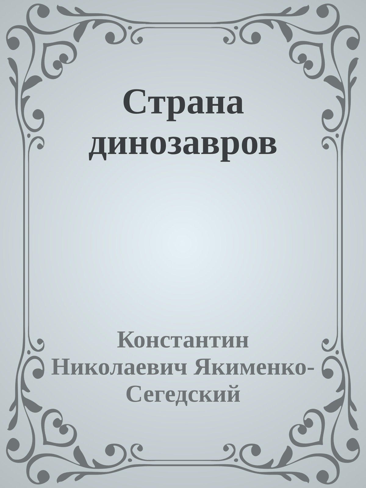 Страна динозавров