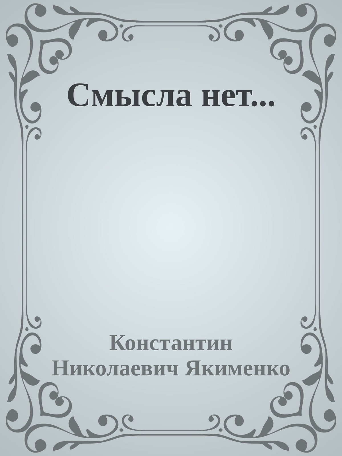 Смысла нет...