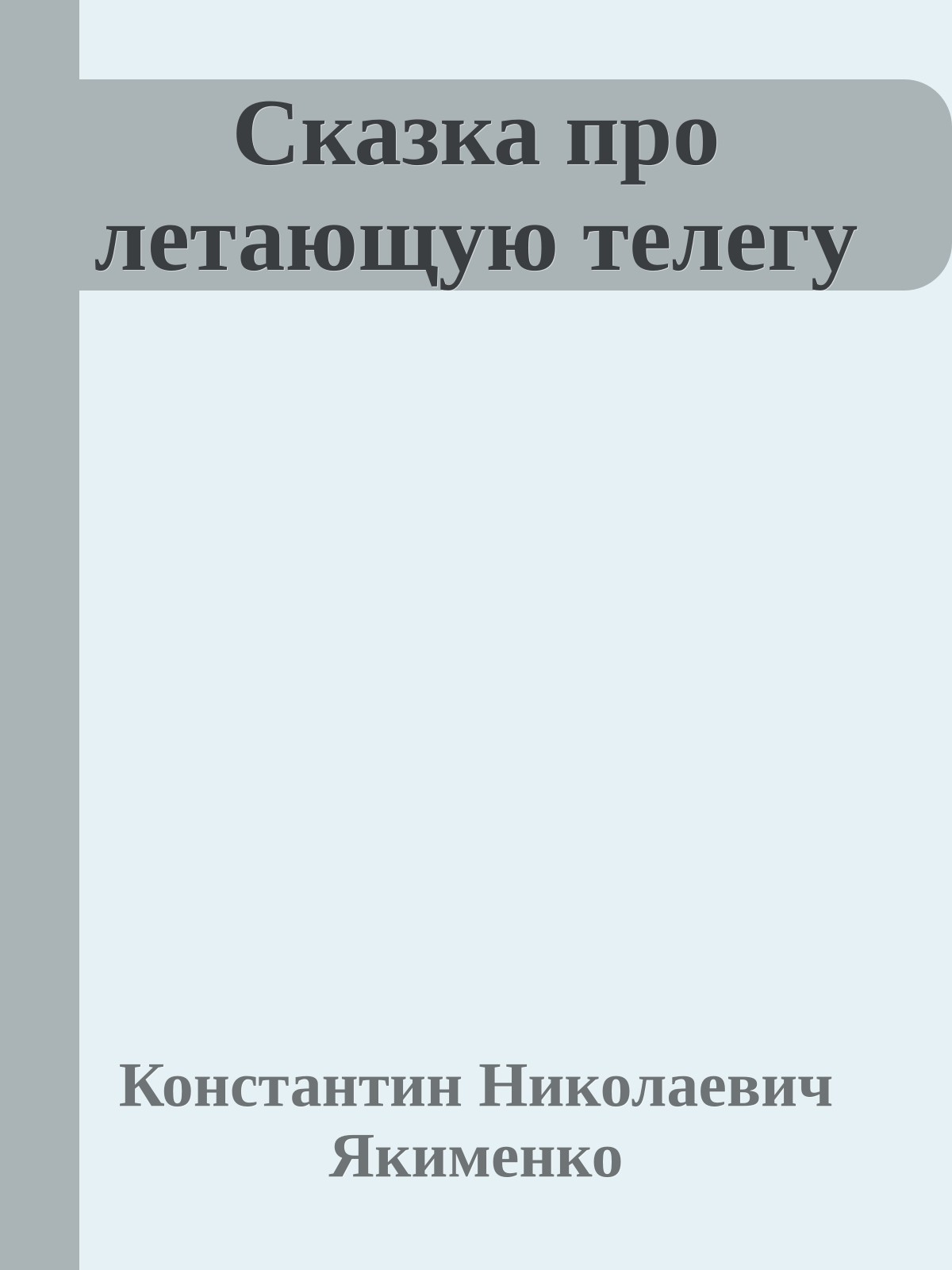 Сказка про летающую телегу