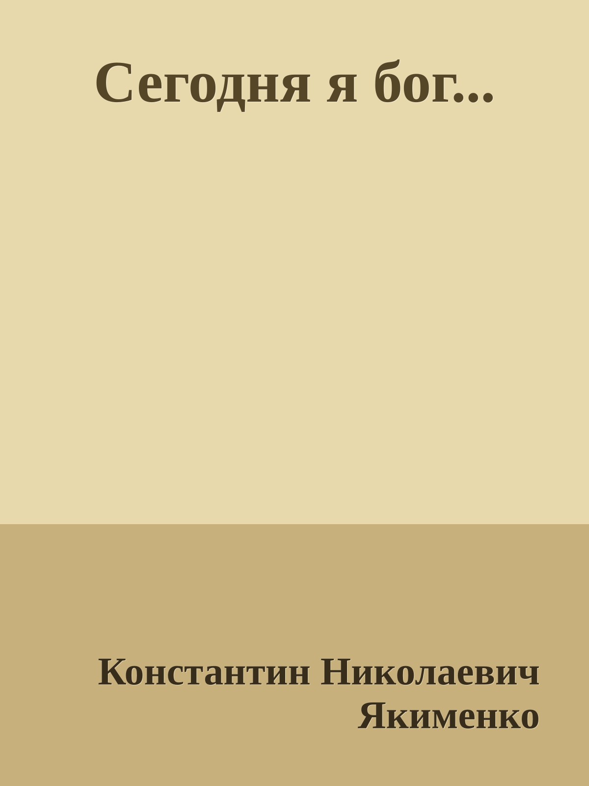 Сегодня я бог...