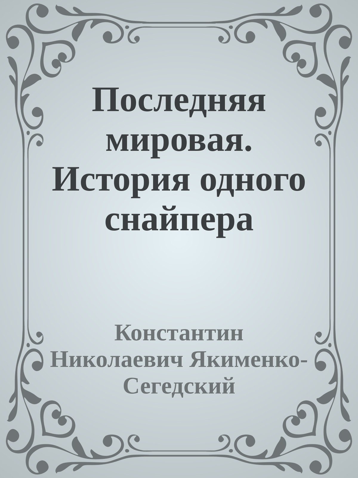 Последняя мировая. История одного снайпера