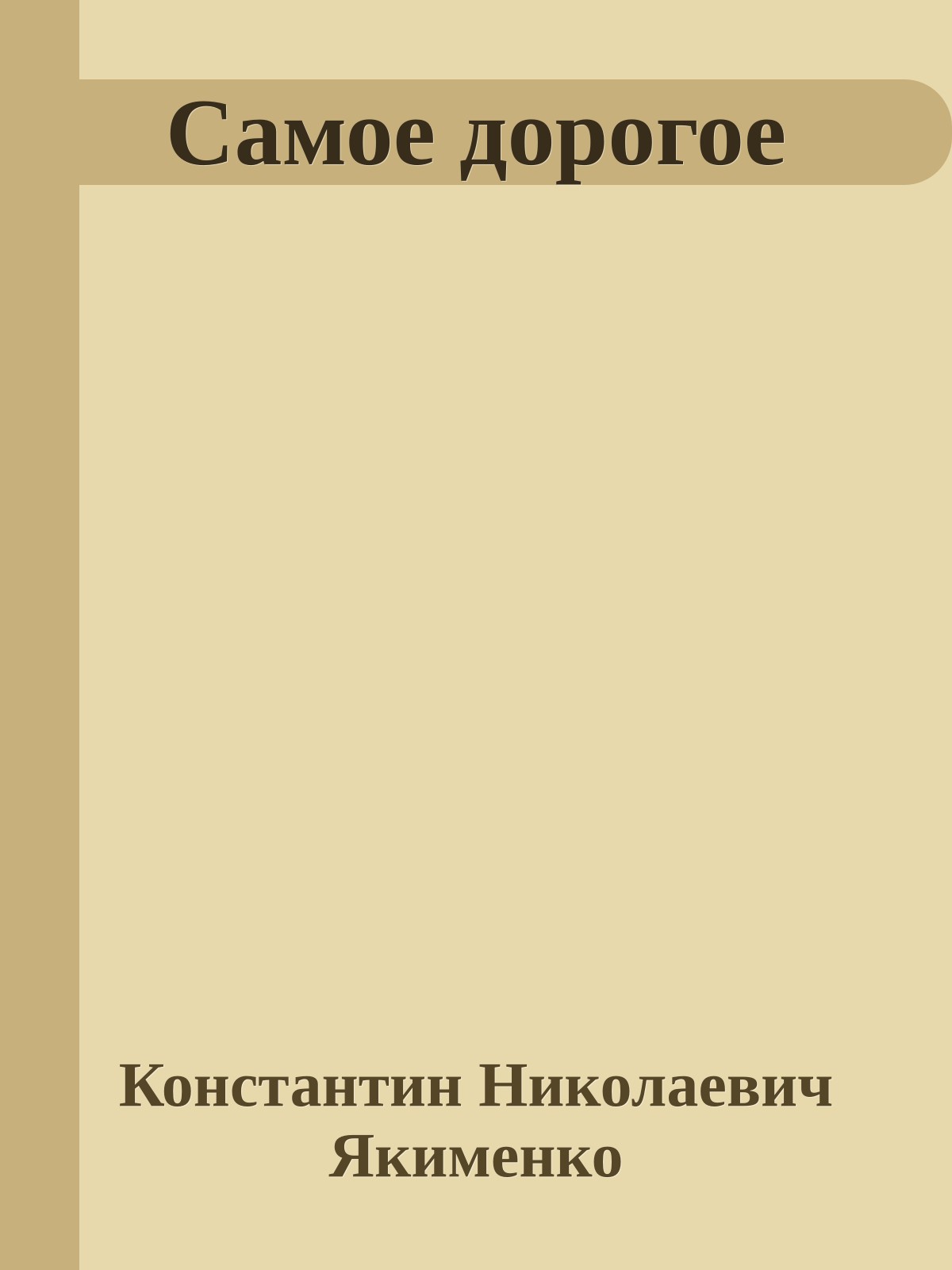 Самое дорогое